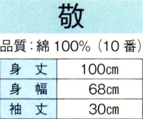 東京ゆかた 60478 お祭長袢天 敬印（反応染） 背縫い付き※この商品の旧品番は「20478」です。※この商品はご注文後のキャンセル、返品及び交換は出来ませんのでご注意下さい。※なお、この商品のお支払方法は、先振込（代金引換以外）にて承り、ご入金確認後の手配となります。 サイズ／スペック